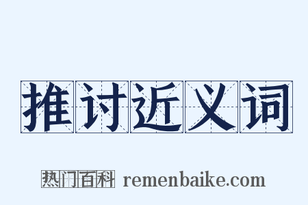 推讨近义词是什么意思的图片